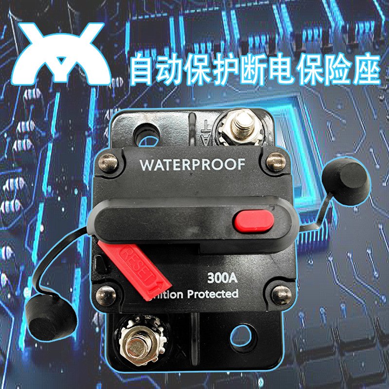 汽车游艇房车断路器自动断路保护可恢复断路开关保险座电路保护器