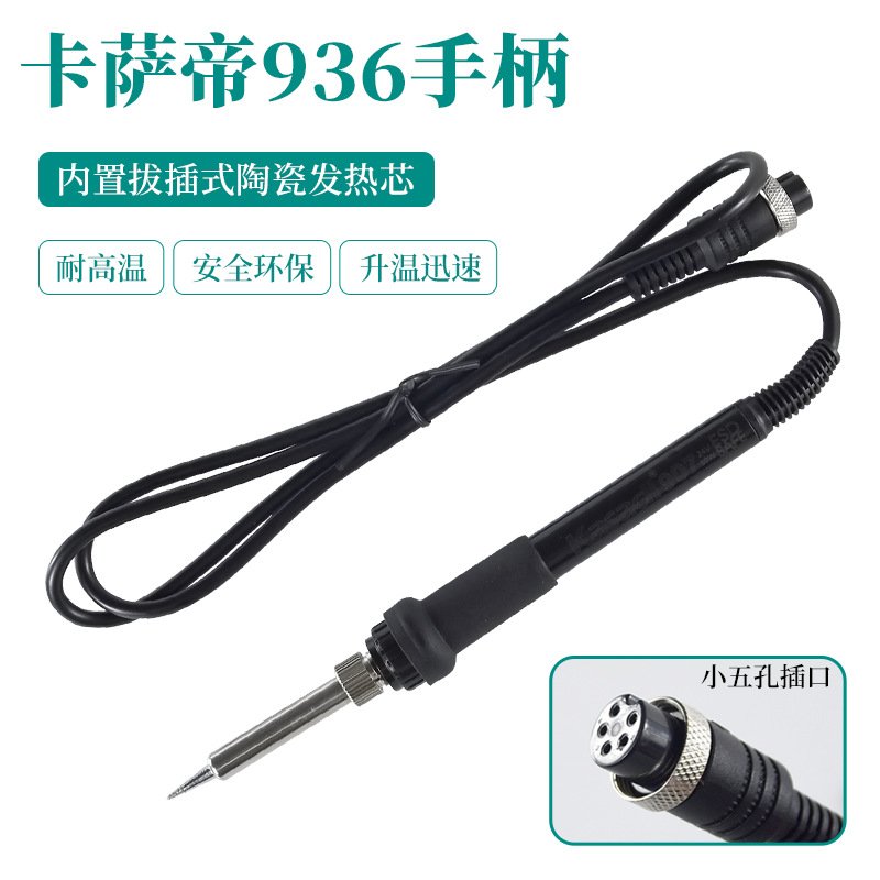 卡萨帝恒温调温焊台手柄936电烙铁手柄907多用配件插拔芯8586五孔