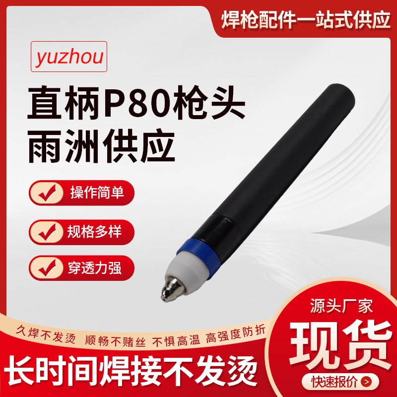 P80等离子枪头等离子切割枪头圆柄加粗枪头不锈钢枪头等离子枪头
