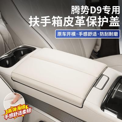 适用22-25款D9扶手箱保护盖皮革增高垫车内饰专用改装防护件