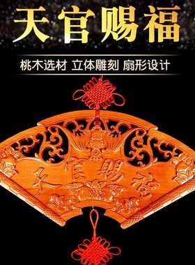 扇形桃木天官赐福门口挂件家居客厅门对门用品门牌木雕装饰品
