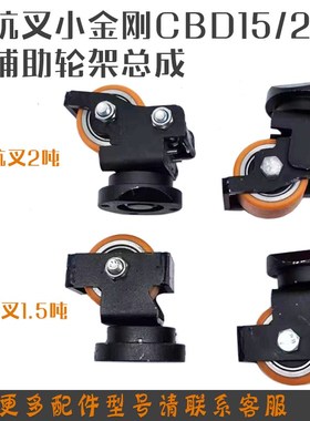 杭叉小金刚辅助轮架总成CBD15-A2MC1转向轮支架2吨全电动叉车配件