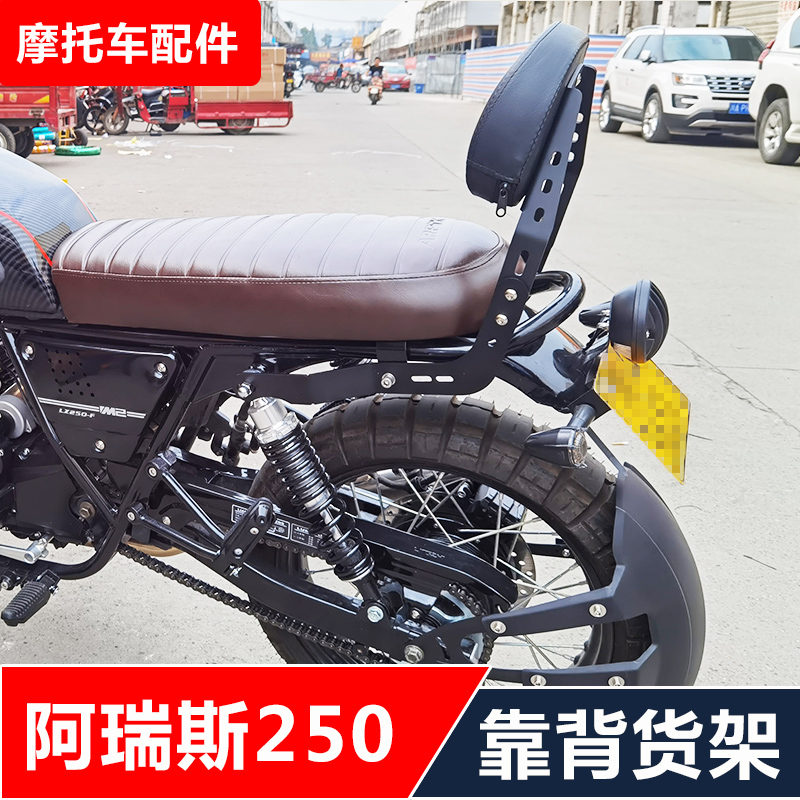 适用凌治阿瑞斯LZ250-F摩托车改装加高矮靠背后货架尾架配件