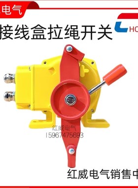 XLLS-J带接线腔双向拉绳开关HFKLT2-II防水盒拉线开关KLT2A-I手动