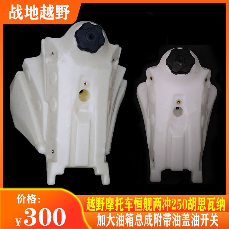 越野摩托车恒舰两冲250加11升大油箱总成胡思瓦纳通用油箱油开关