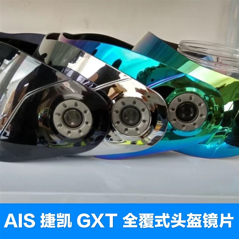 艾狮 捷凯 GXT 友爱摩托车头盔镜片冬季全覆式通用透明挡风镜防雾