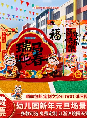 2026幼儿园元旦马新年装饰场景布置教室晚会舞台美陈背景墙KT展板