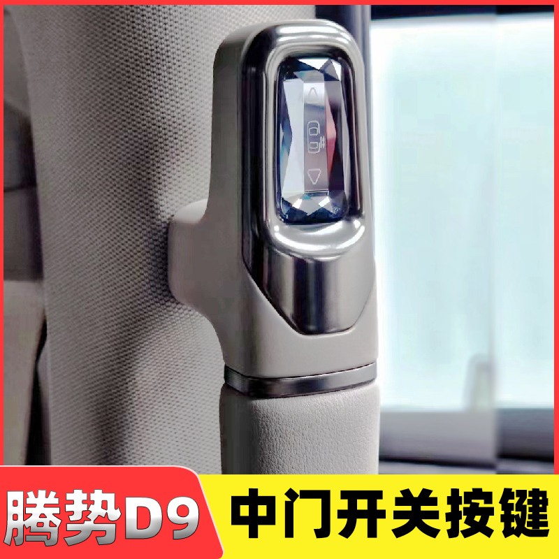适用于24款腾势D9中门开关按键按钮实用座椅安装专用配件门水晶