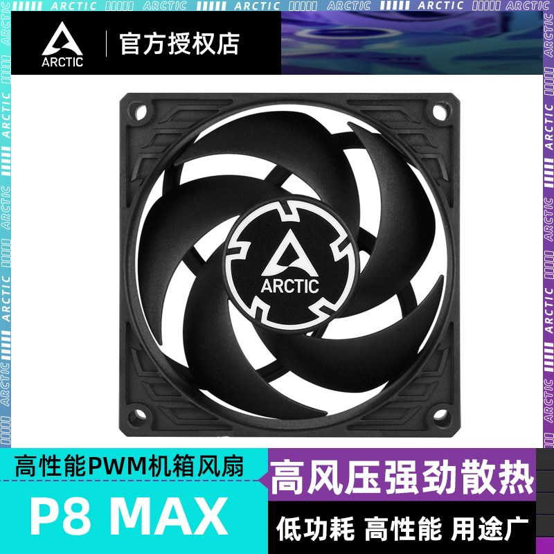 ARCTIC P8 PWM MAX风扇 8cm机箱风扇 智能温控电脑台式机散热替换