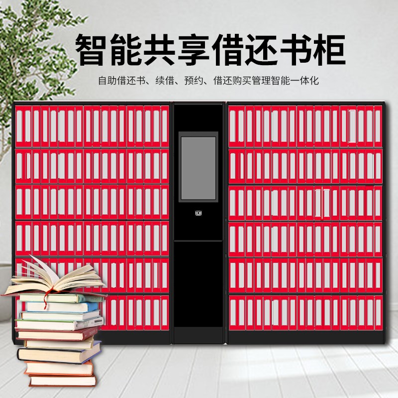智能微型图书柜RFID自助借还书柜学校社区共享智慧书籍柜联网系统