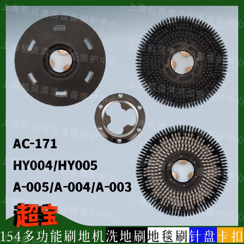 超宝A-005/004/003/HY004/005/AC-171刷地机配件洗地刷地毯刷针盘