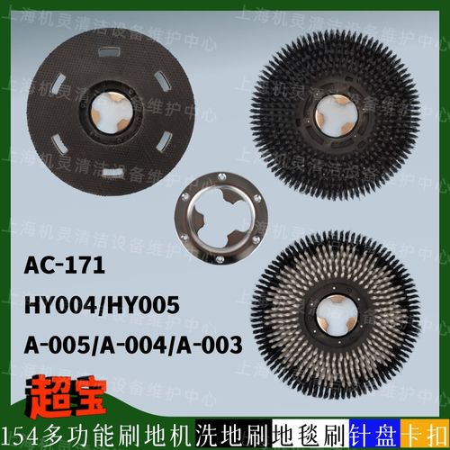 超宝A-005/004/003/HY004/005/AC-171刷地机配件洗地刷地毯刷针盘