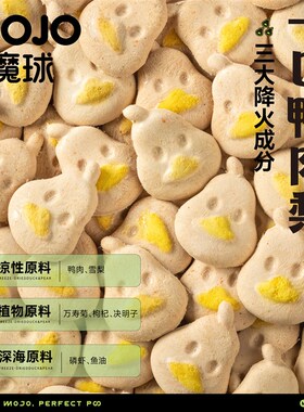 MOJO魔球猫咪冻干鸭肉梨益生菌清热降火幼犬猫通用美毛防泪痕零食