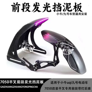 九号挡泥板N1SU+BU1M2 适用机械师后守护者小牛7075平叉改装带灯