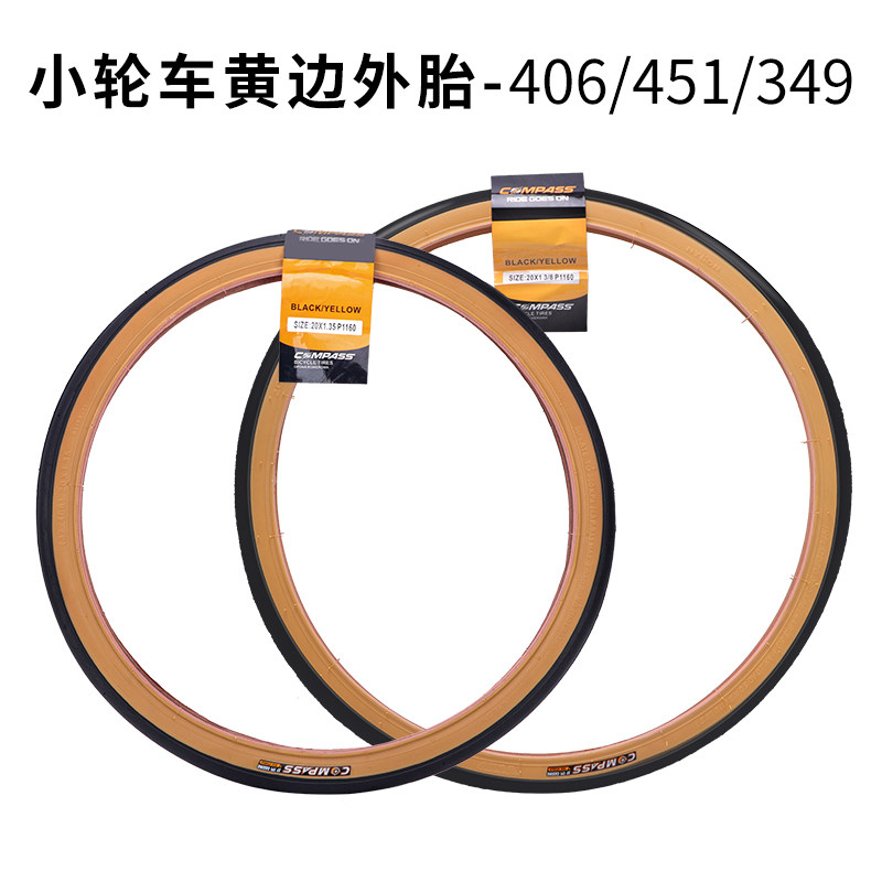 小轮自行车外胎20寸折叠车黄边轮胎349/406/451光头胎适用大行
