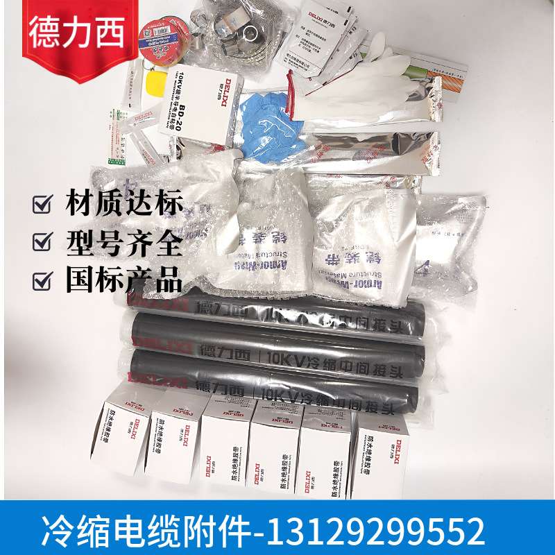 德力XI冷缩终端电缆头德力XI电缆附件15KV中间接头3x150-240平方
