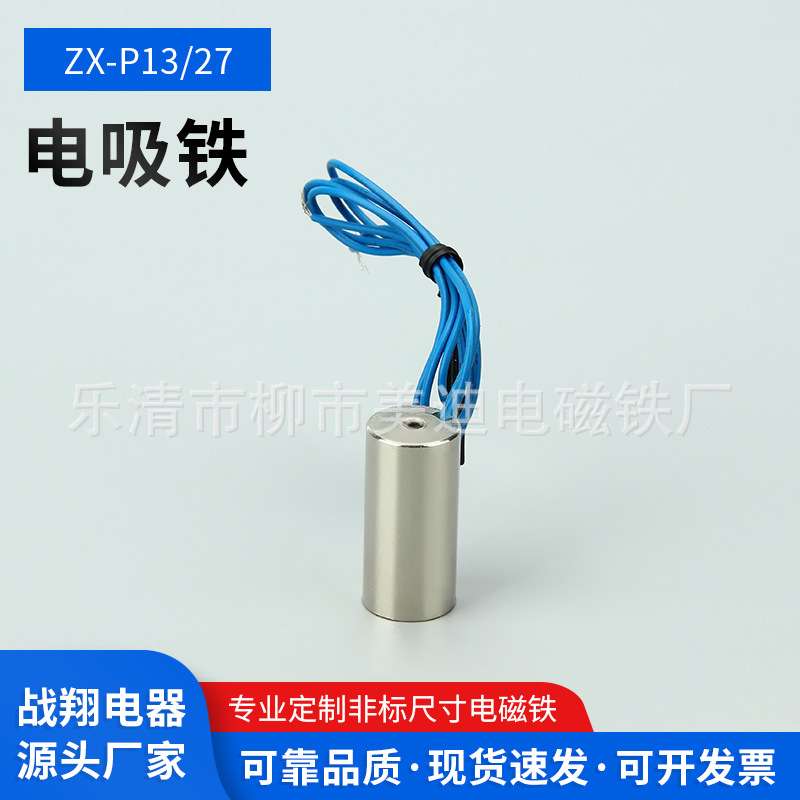 小电磁铁电吸盘ZX-P13/27DC24V/12V迷你微型电磁铁通用有磁可控制