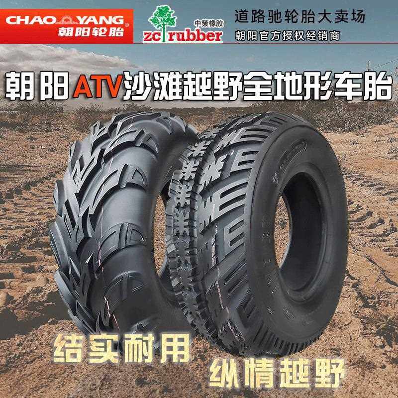朝阳ATV沙滩摩托车21/25/26x6/8-R12轮胎22*7一10四轮越野艾瑞森