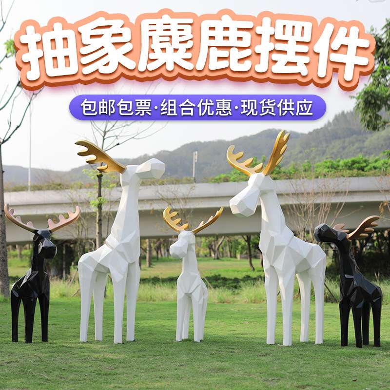 几何麋鹿雕塑摆件玻璃钢抽象块面动物户外园林景观小区草坪装饰大