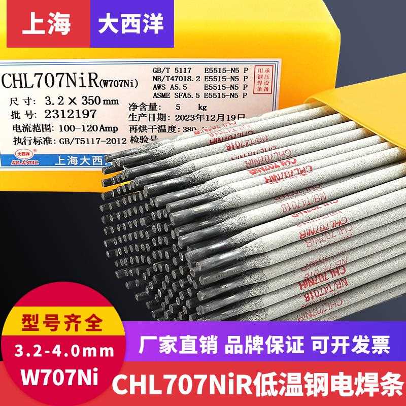 上海CHL707NiR低温钢焊条W707Ni低温钢焊条焊接E5515-N5 P