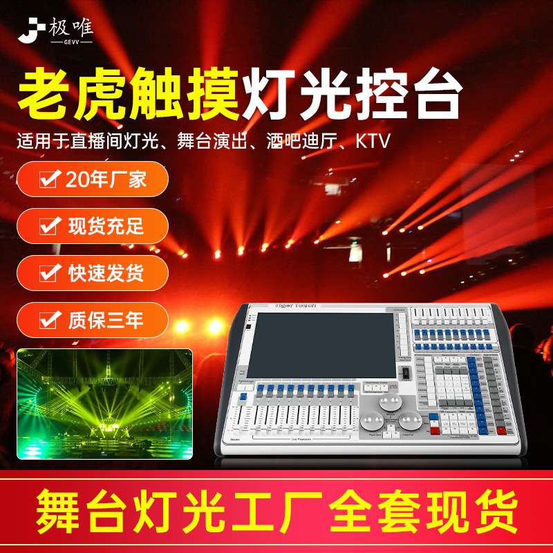 舞台灯光TigerTouch老虎控台DMX512调光控制台网光系统大屏控制器