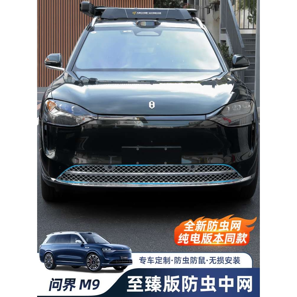 AITO问界M9专用防虫网改装神器前中网水箱防尘保护罩汽车装饰配件