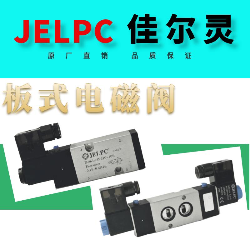 JELPC佳尔灵电磁阀板式4V310-10B 4V210-08B 4V410-15B 4M210-08