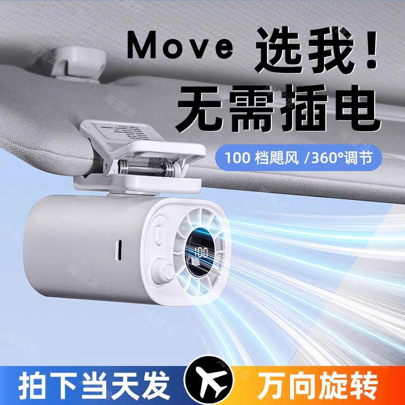 Move汽车小电风扇充电款车载静音散热专用制冷神器车用便携大风力