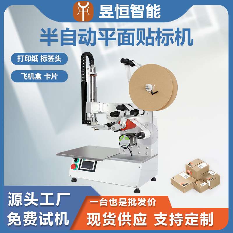 半自动平面贴标机打印纸标签头飞机盒卡片纸小型贴不干胶标签机器