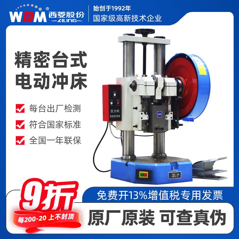 西菱台式电动冲床精密冲压机小型桌面压力机工业双柱压机JB04-1/2