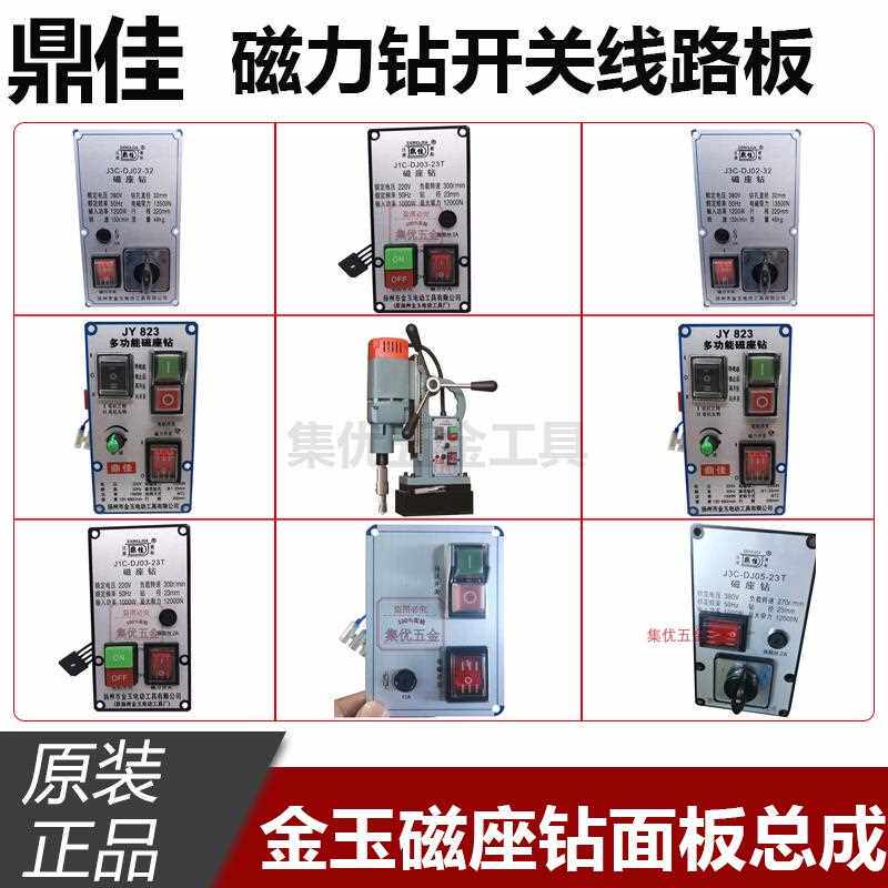 金玉鼎佳磁座钻J1C-DJ03-23T面板开关总成 磁力钻线路板原厂配件