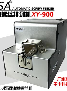NSA全自动螺丝机XY-900螺丝排列机1.0-5.0可调轨道螺丝供给机器