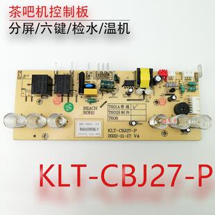 安博尔茶吧机控制板 KLT-CBJ27-P电路板HB-T601A普通 不过电 配件
