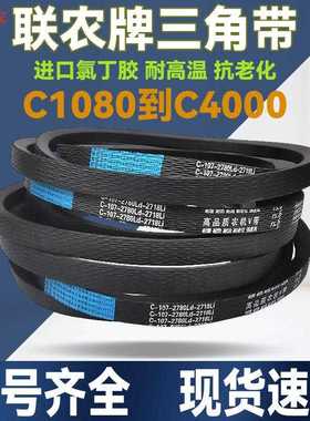 联农C型三角带C2100 C2108 C2134 2150 2159 2180 2184Li传动皮带