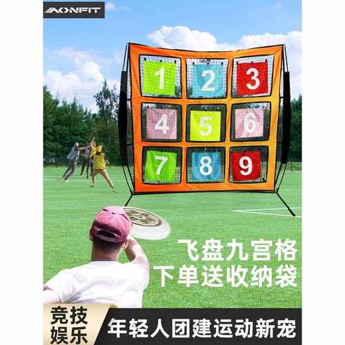飞盘九宫格训练网公司团建道具成人飞盘户外套装学校趣味活动飞盘