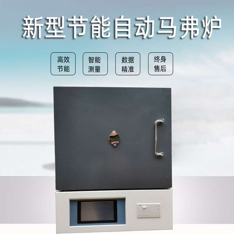 厂家直供实验电炉热处理马弗炉箱式电阻炉煤炭化验设备智能控温