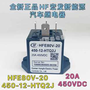 HTQ2J HFE80V 宏發高壓直流繼電器接觸器20A450VDC 450