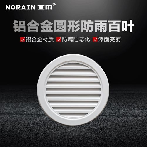 北雨 铝合金圆形防雨百叶风口 中央空调新风通风机外墙出风进风风