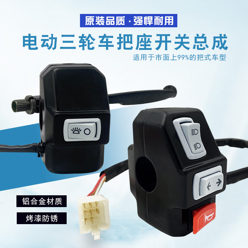 电动三轮车配件新款把座开关镜座刹车把座转向灯大灯喇叭通用总成