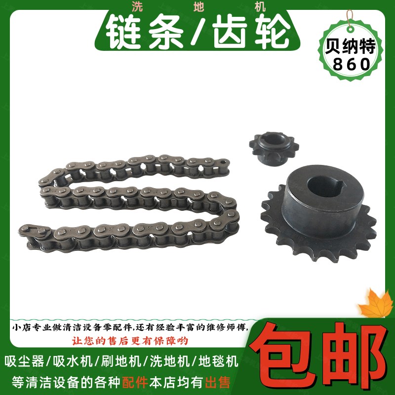 Bennett贝纳特860洗地机配件转向驱动链条链轮大齿轮小齿轮传动链