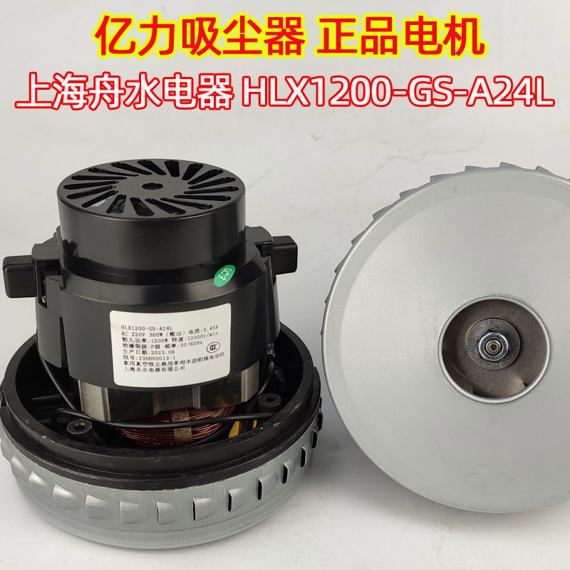 亿力吸尘器电机风机HWX120上海舟水电器电动机HLX1200-GS-A24L