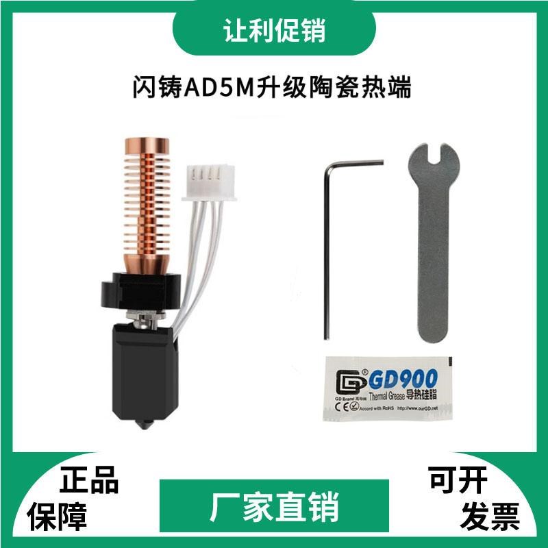 闪铸AD5M/pro升级竹子头陶瓷热端一体快拆硬化钢喷嘴高速打印套件