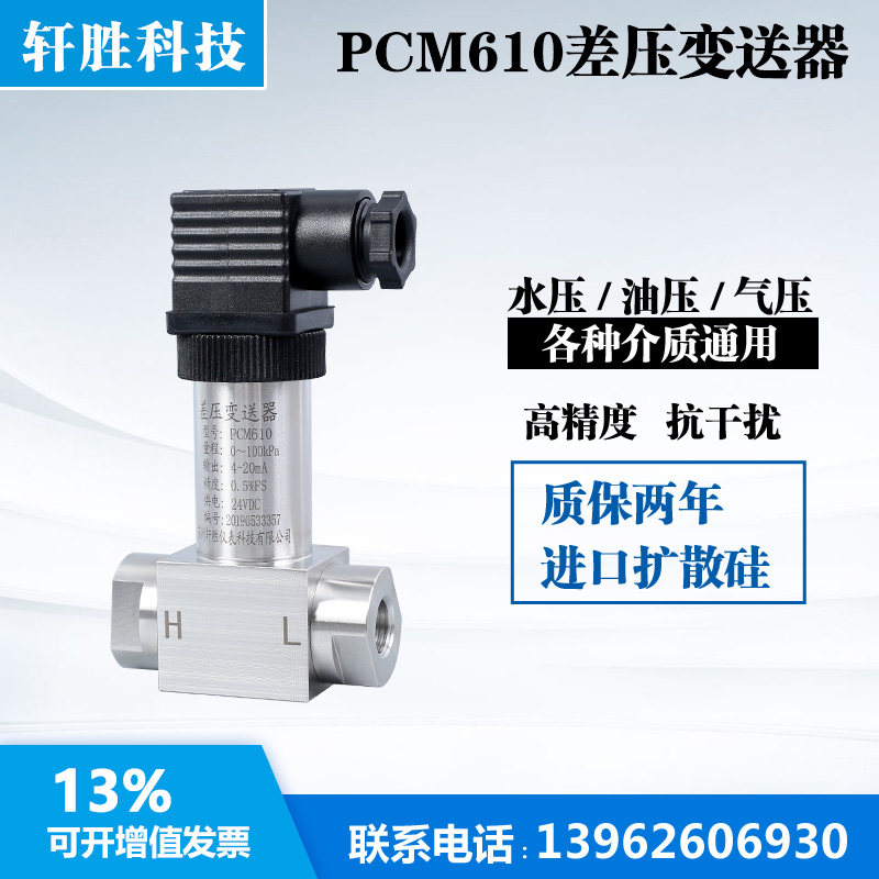 速发厂PCM610 小巧型差压变送器  一体化差压变送器W  赫斯曼压差