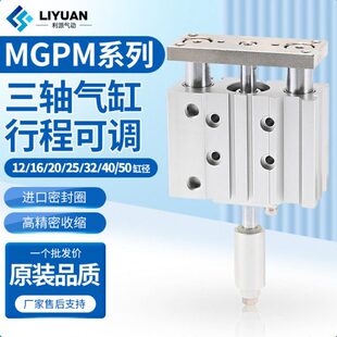 20X25 行程可调带导杆三轴三杆气缸MGPLJ MGPM12 XC8 32X40X50
