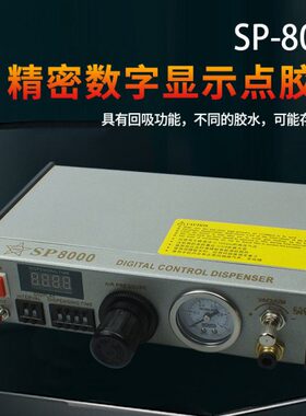数显全自动点胶机SP-8000点胶控制器热熔胶硅胶厌氧胶点胶机配件