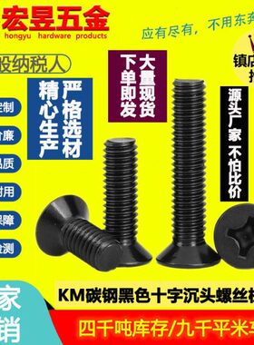 KM碳钢黑色加硬十字沉头机牙螺丝十字平头机牙螺钉M2/M2.5/M3/M4