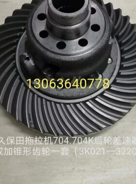 久保田拖拉机704/704k后轮差速器总成(3K021-3220-2)公司件