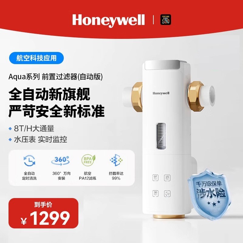 霍尼韦尔前置过滤器家用全自动反冲洗自来水全铜防爆净水器40T12