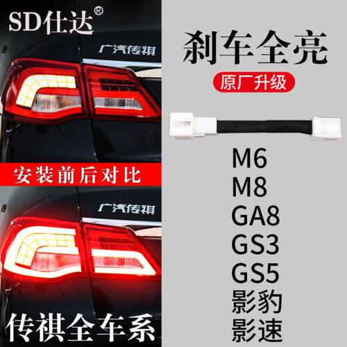 传祺GS3影速GA8影豹GS5M6PROM8刹车灯全亮防追尾灯线束改装警示