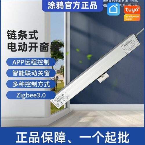 涂鸦zigbee智能推窗器tuya静音平移链条开窗家居手机远程APP控制